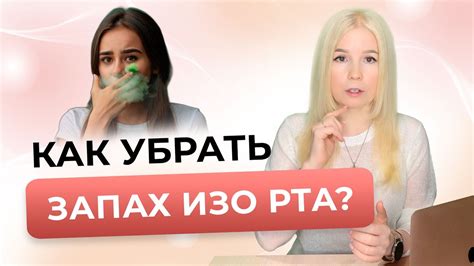 Способы устранения запаха гуаши изо рта