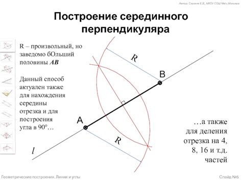 Способ построения серединного перпендикуляра