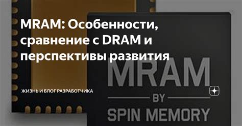 Сравнение с DRAM