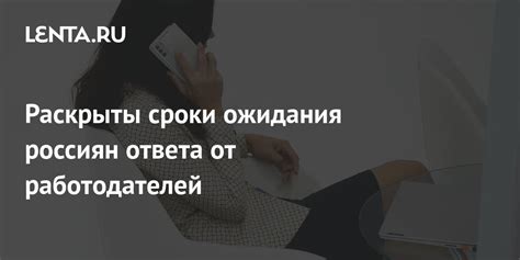 Сроки и ожидания ответа