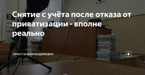 Сроки и условия отказа от приватизации по доверенности