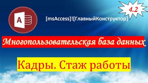 Стаж работы сотрудника