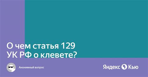 Статья 129 УК РФ