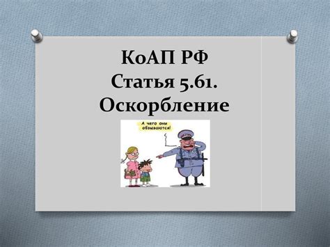 Статья 5.61 КоАП РФ