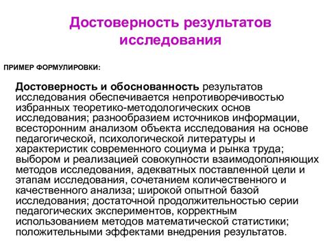 Степень достоверности и надежности результатов