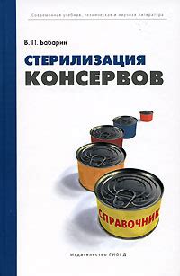 Стерилизация консервов