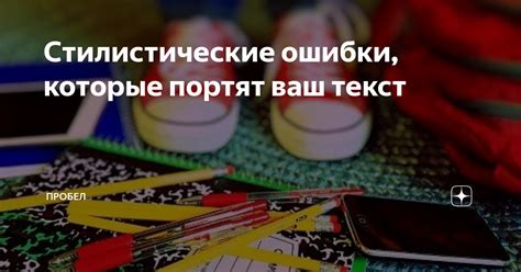 Стилистические огрехи