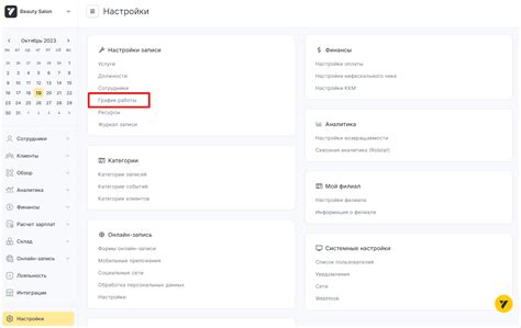 Страница настройки графика работы