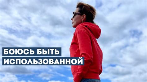 Страх быть использованной