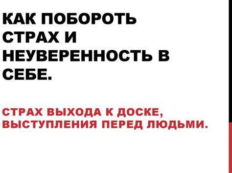 Страх и неуверенность перед возможными проблемами