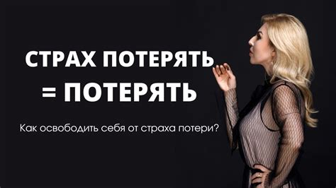 Страх потерять себя