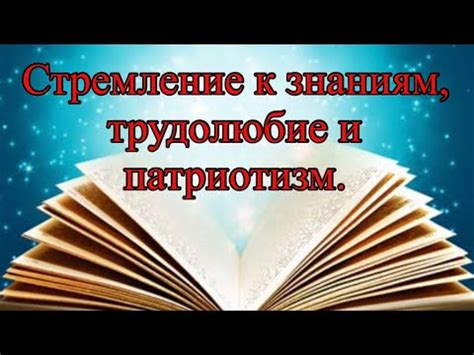 Стремление к расширению знаний и навыков