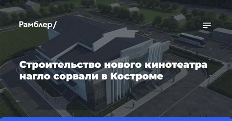 Строительство нового кинотеатра