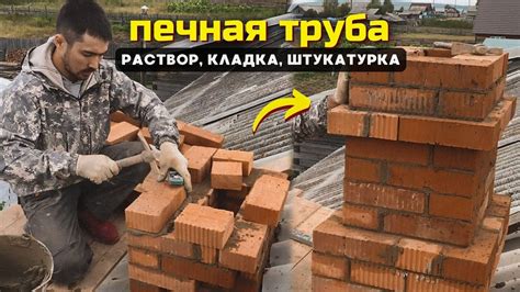 Строительство новой печной трубы из кирпича