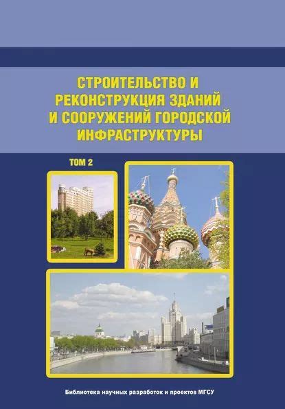 Строительство основных зданий и инфраструктуры