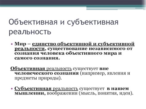 Субъективная природа реальности: сущность, скрытая за занавесом сознания