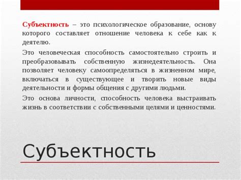 Субъектность: основные аспекты и ключевые концепции