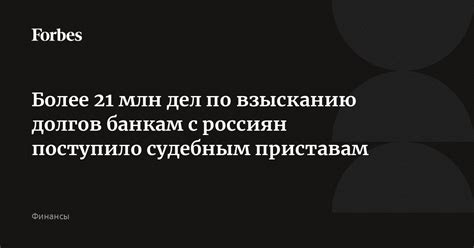 Судебная практика по возвращению долгов приставам