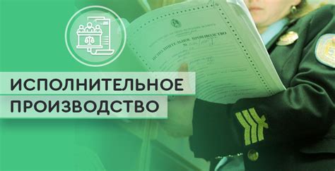 Судебные претензии и исполнительное производство