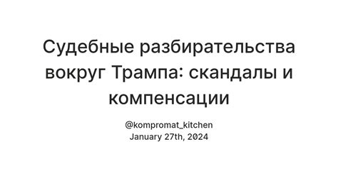 Судебные разбирательства и скандалы