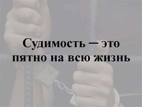 Судимость и возможности