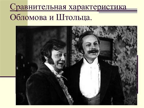 Судьба Обломова и Штольца в книге Гончарова