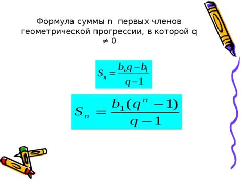 Сумма членов геометрической прогрессии: как вычислить и понять