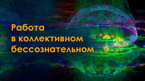 Сферы в коллективном бессознательном