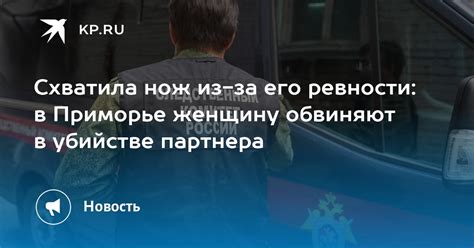 Схватила за нож