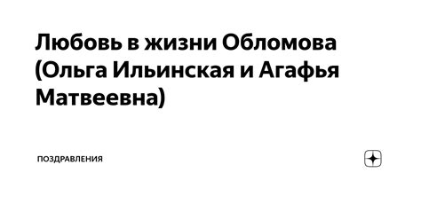 Сходство между Ольгой и Агафьей