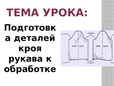 Сшивание деталей и присоединение рукава к изделию