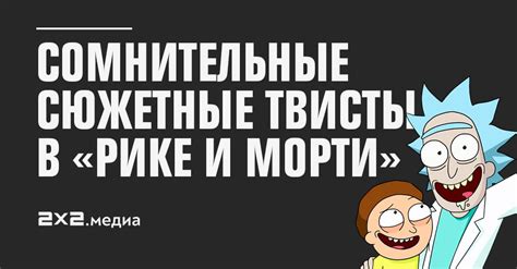 Сюжетные ходы и повороты