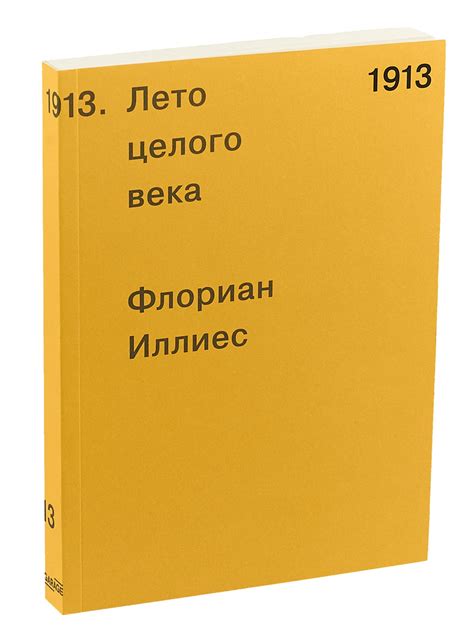 Сюжет книги "Лето целого века"