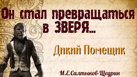 Сюжет сказки "Дикий помещик"