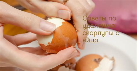 С легкостью потрите скорлупу яйца о ребро стола или доску