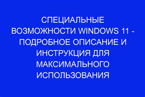 Тайные отделения и специальные возможности