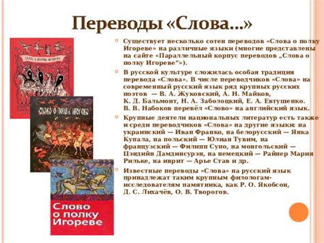 Тайны перевода: проблемы при трансляции "Слова о полку игореве" на другие языки