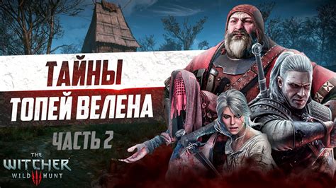 Тайны сюжета "Ведьмак 3" раскрыты