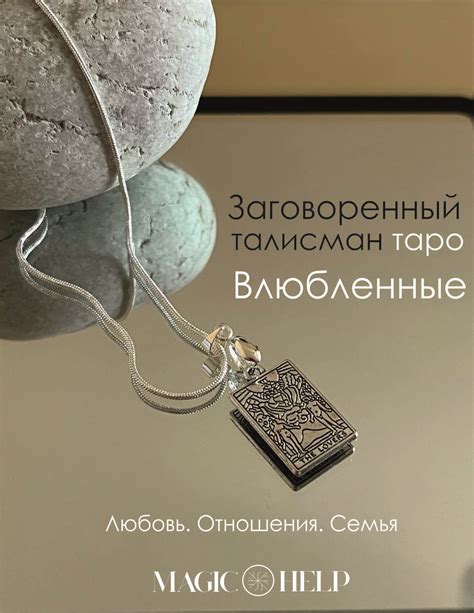 Талисманы и амулеты: защита от бед