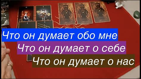 Таро карта Императрицы: как понять, что он думает обо мне