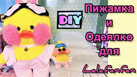 Творческий DIY: мастер-класс "Утка Лалафан"