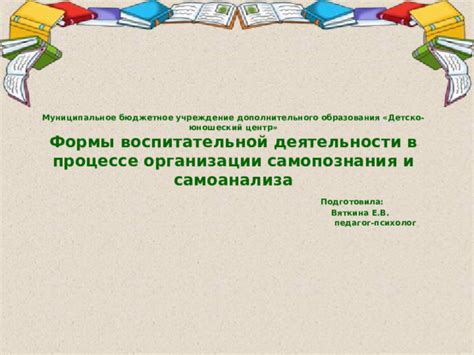 Творчество и самоанализ в процессе самопознания