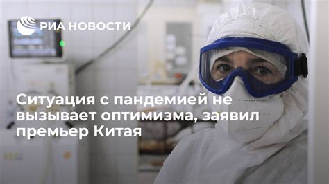 Текущая ситуация с пандемией