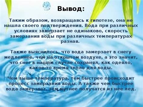 Тема 1: Процесс замерзания воды при низких температурах