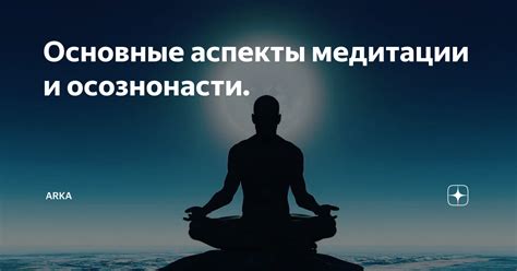 Тема 4: Основные аспекты практики медитации для увеличения продуктивности труда