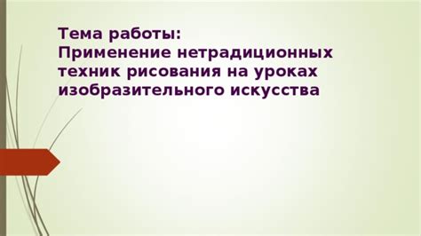 Тема 8: Применение разнообразных медитационных техник для улучшения работы