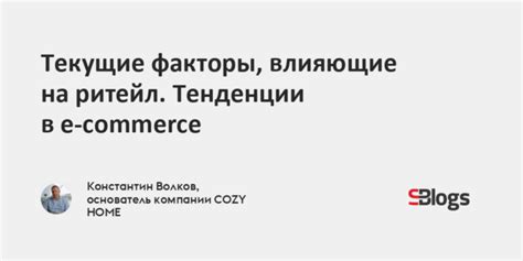 Тенденции и влияющие факторы