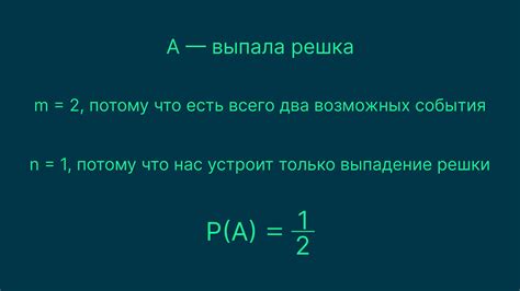 Теория вероятностей: незаменимая составляющая при принятии решений