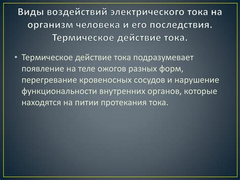 Термическое воздействие и его последствия