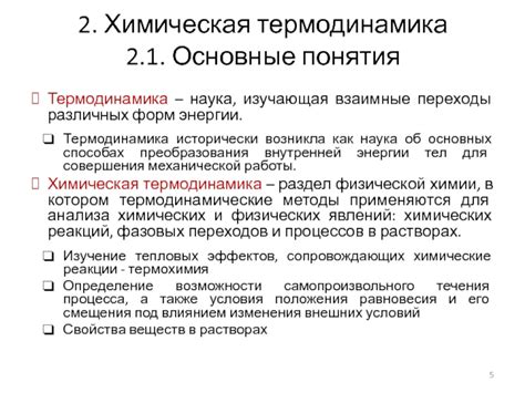 Термодинамика: изучение тепловых процессов и их превращений